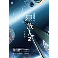 我們都是星族人2 (電子書)
