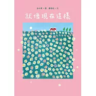 就像現在這樣 (電子書)