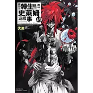 關於我轉生變成史萊姆這檔事 (16) (電子書)