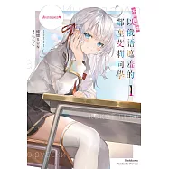 不時輕聲地以俄語遮羞的鄰座艾莉同學 (1) (電子書)