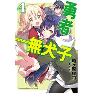 勇者無犬子 (4) (電子書)
