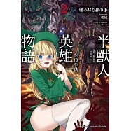 半獸人英雄物語 忖度列傳 (2) (電子書)