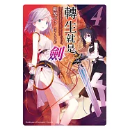 轉生就是劍 (4) (電子書)