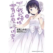 我的妹妹哪有這麼可愛! (16) (電子書)