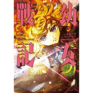 幼女戰記 (22) (電子書)