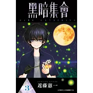 黑暗集會(03) (電子書)