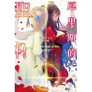 厄里斯的聖杯(03) (電子書)