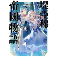 堤亞穆帝國物語(05)~從斷頭台開始，公主重生後的逆轉人生~ (電子書)