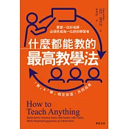 什麼都能教的最高教學法：要當一位好老師，必須先成為一位好的學習者，「教」&「學」相互促進、共同成長 (電子書)