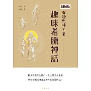 趣味希臘神話 (電子書)