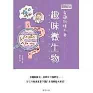 趣味微生物：發酵與釀造、疾病與新藥研發&hellip;&hellip;存在你我身邊看不見的菌類病毒大解密! (電子書)