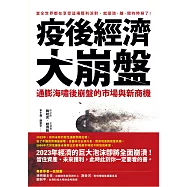疫後經濟大崩盤：通膨海嘯後崩盤的市場與新商機 (電子書)