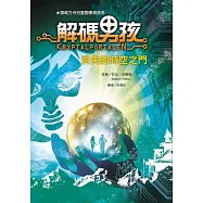 解碼男孩：消失的時空之門 (電子書)