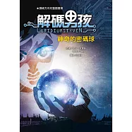 解碼男孩：神奇的密碼球 (電子書)