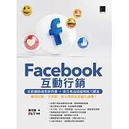 Facebook互動行銷：社群網路創業經營潮+廣告利益超越傳統大躍進.臉書行銷一手掌握，靠小預算玩出龐大商機! (電子書)