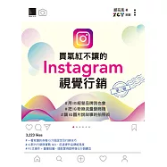 買氣紅不讓的Instagram視覺行銷 : #用IG經營品牌我也會#把IG粉絲流量變商機#讓IG圖片說故事的拍照術(第三版) (電子書)
