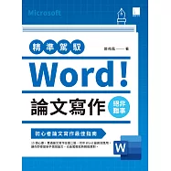 精準駕馭Word!論文寫作絕非難事 (電子書)
