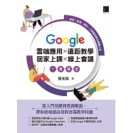 Google 雲端應用&times;遠距教學&times;居家上課&times;線上會議一書搞定：老師、家長、學生、上班族居家必備懶人包 (電子書)