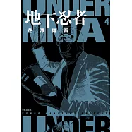 地下忍者(04) (電子書)