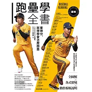 圖解跑壘學全書：要得分，就得學會怎麼跑壘 (電子書)