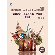 新老殘遊記：一個法律人的世界遊蹤(之一)：南北美洲、東亞與南亞、中東篇【增訂版】 (電子書)