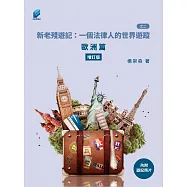 新老殘遊記：一個法律人的世界遊蹤(之二)：歐洲篇【增訂版】 (電子書)