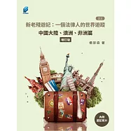 新老殘遊記：一個法律人的世界遊蹤(之三)：中國大陸、澳洲、非洲篇【增訂版】 (電子書)