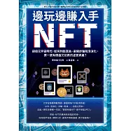 邊玩邊賺入手NFT：迎接元宇宙時代，如何判斷真偽、避開詐騙和泡沫化，買一張有價值又抗跌的虛實資產? (電子書)