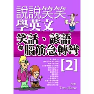 說說笑笑學英文：笑話、諺語加腦筋急轉彎2 (電子書)