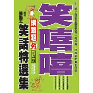 笑嘻嘻!網路超夯笑話特選集 (電子書)