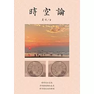 時空論 (電子書)