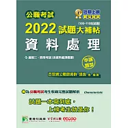 公職考試2022試題大補帖【資料處理(含資料處理概要)】(100~110年試題)(申論題型)[適用三等、四等/高考、普考、地方特考](CK1219) (電子書)