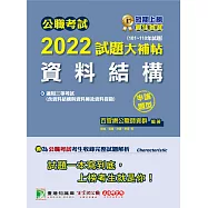 公職考試2022試題大補帖【資料結構(含資料結構與資料庫及資料探勘)】(101~110年試題)(申論題型)[適用三等/高考、地方特考、關務、技師](CK1213) (電子書)