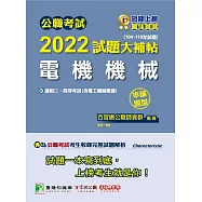 公職考試2022試題大補帖【電機機械(含電工機械概要)】(104~110年試題)(申論題型)[適用三等、四等/高考、普考、地方特考、關務、鐵特、技師](CK1211) (電子書)