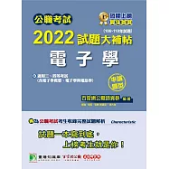 公職考試2022試題大補帖【電子學(含電子學概要、電子學與電路學)】(106~110年試題)(申論題型)[適用三等、四等/高考、普考、地方特考、關務、鐵特、司法/調查、技師](CK1201) (電子書)