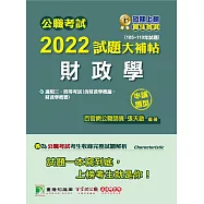 公職考試2022試題大補帖【財政學(含財政學概論、財政學概要)】(105~110年試題)(申論題型)[適用三等、四等/高考、普考、地方特考、關務](CK1125) (電子書)