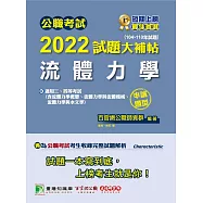 公職考試2022試題大補帖【流體力學】(104~110年試題)(申論題型)[適用三等、四等/高考、普考、地方特考、鐵特、技師](CK1224) (電子書)