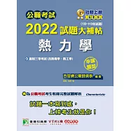 公職考試2022試題大補帖【熱力學(含熱工學、熱力學與熱傳學)】(103~110年試題)(申論題型)[適用三等/高考、地方特考、關務、鐵特、技師](CK1223) (電子書)