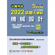 公職考試2022試題大補帖【機械設計】(104~110年試題)(申論題型)[適用三等、四等/高考、普考、地方特考、關務、鐵特、技師](CK1221) (電子書)