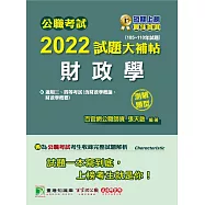 公職考試2022試題大補帖【財政學(含財政學概論、財政學概要)】(105~110年試題)(測驗題型)[適用三等、四等/高考、普考、地方特考](CK1425) (電子書)