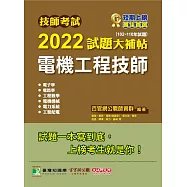 技師考試2022試題大補帖【電機工程技師】(102~110年試題)[含六科專業科目](CK1361) (電子書)