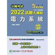 公職考試2022試題大補帖【電力系統】(103~110年試題)(申論題型)[適用三等/高考、地方特考、關務、鐵特、技師](CK1205) (電子書)