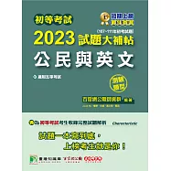 初等考試2023試題大補帖【公民與英文】(107~111年初考試題)(測驗題型)[適用五等/初考、地方特考、鐵特佐級、司法/國安](CK1451) (電子書)