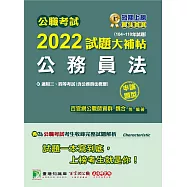公職考試2022試題大補帖【公務員法(含公務員法概要)】(104~110年試題)(申論題型)[適用三等、四等/高考、普考、地方特考](CK1160) (電子書)