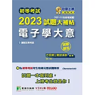 初等考試2023試題大補帖【電子學大意】(107~111年初考試題)(測驗題型)[適用五等/初考、地方特考、鐵特佐級](CK1251) (電子書)