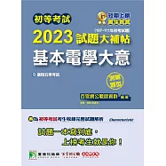 初等考試2023試題大補帖【基本電學大意】(107~111年初考試題)(測驗題型)[適用五等/初考、地方特考、鐵特佐級](CK1252) (電子書)
