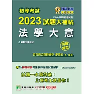 初等考試2023試題大補帖【法學大意】(106~111年初考試題)(測驗題型)[適用五等/初考、地方特考、鐵特佐級、司法/國安](CK1402) (電子書)