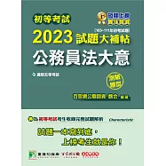 初等考試2023試題大補帖【公務員法大意】(105~111年初考試題)(測驗題型)[適用五等/初考、地方特考](CK1460) (電子書)