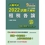 公職考試2022試題大補帖【租稅各論】(100~110年試題)(申論題型)[適用三等/高考、地方特考](CK1128) (電子書)