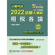 公職考試2022試題大補帖【租稅各論】(100~110年試題)(測驗題型)[適用三等/高考、地方特考](CK1428) (電子書)